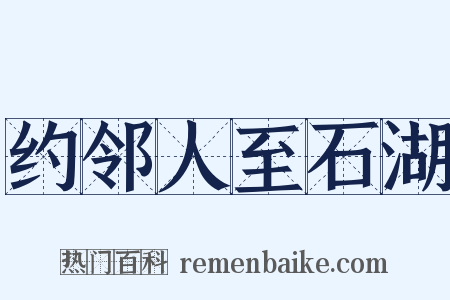 约邻人至石湖是什么意思的图片